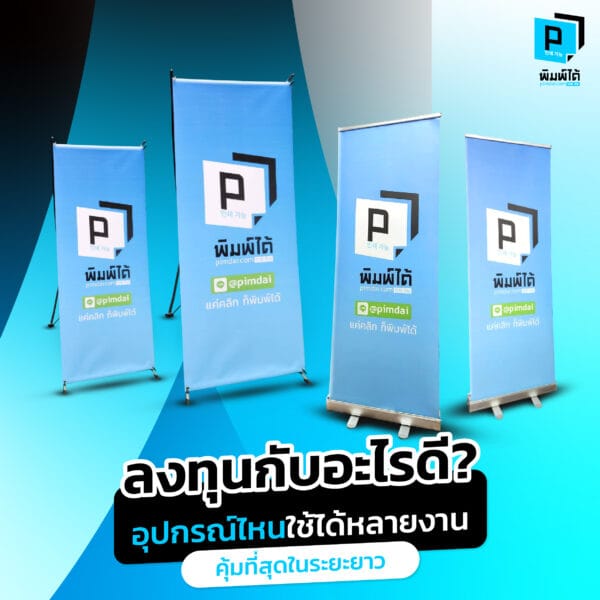 ลงทุนกับอะไรดี? อุปกรณ์ออกบูธ ไหนใช้ได้หลายงาน คุ้มที่สุดในระยะยาว