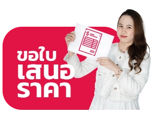 ขอใบเสนอราคา pimdai