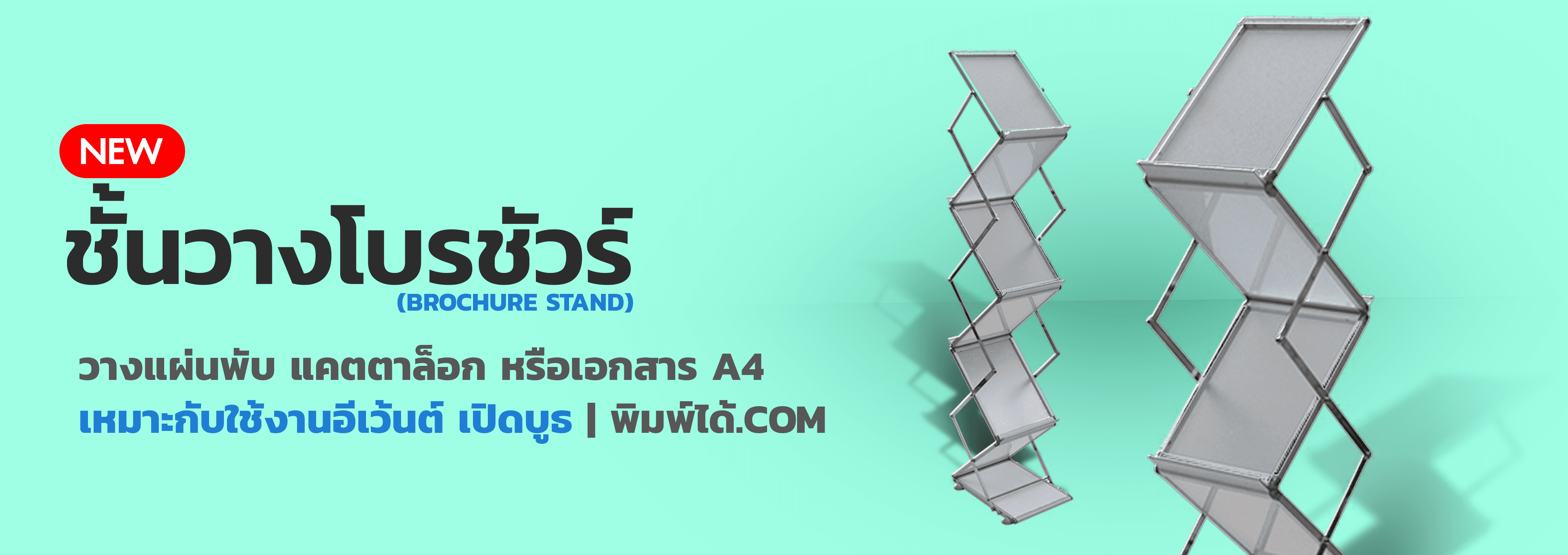 ชั้นวางโบรชัวร์ Brochure Stand