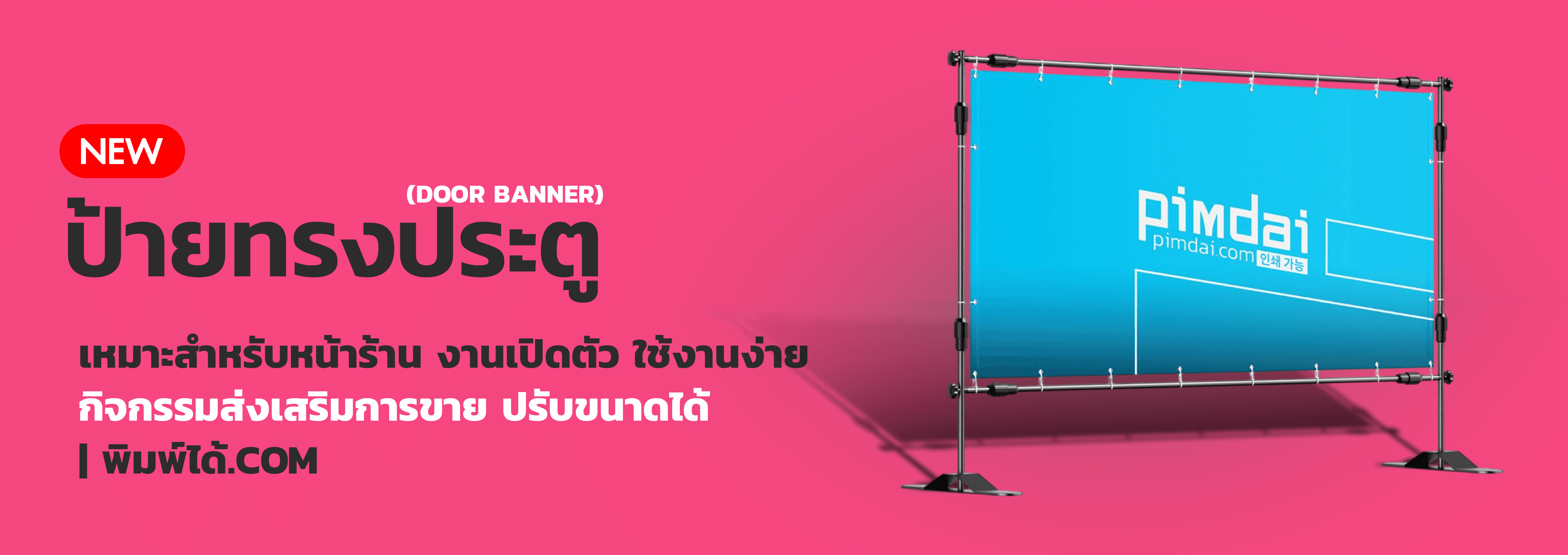 ป้ายทรงประตู (Door Banner)
