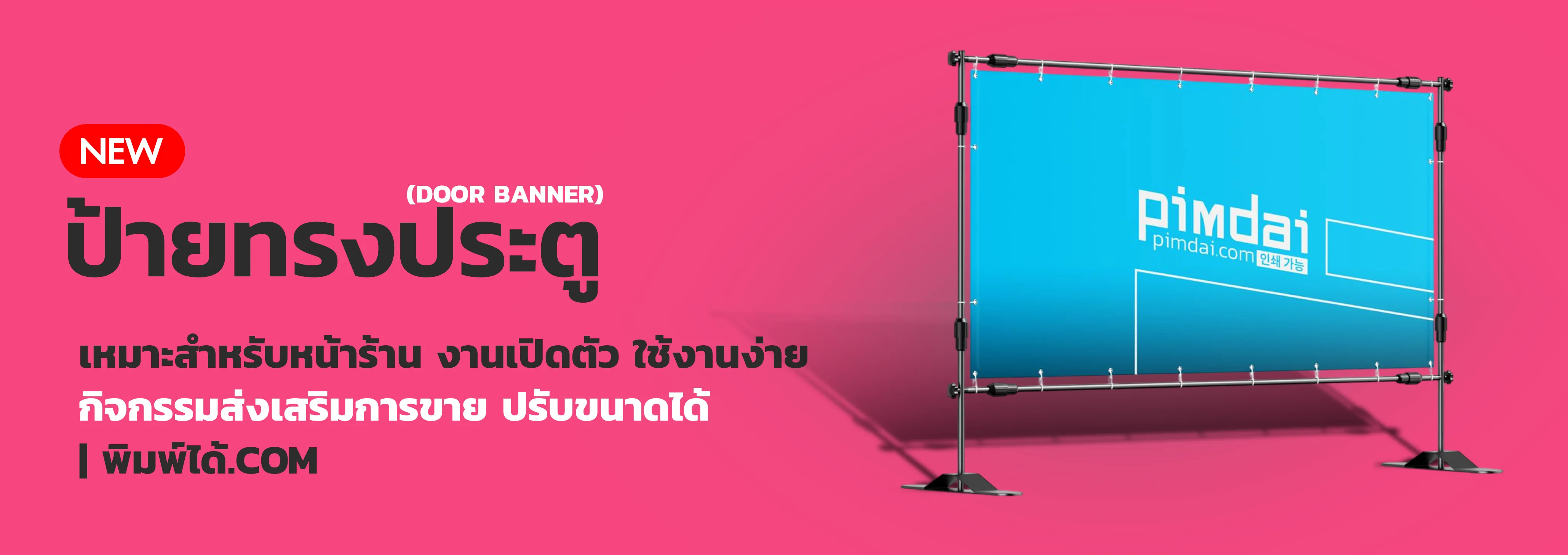 ป้ายทรงประตู (Door Banner)