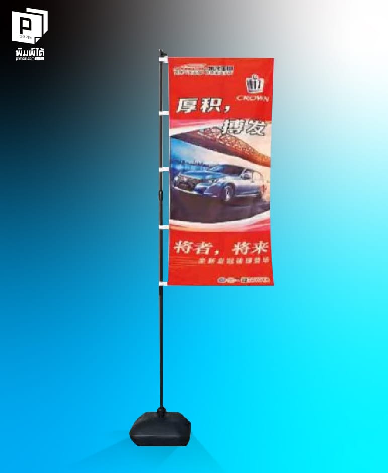 ป้ายธงตั้งกลางแจ้ง (Flag Outdoor)