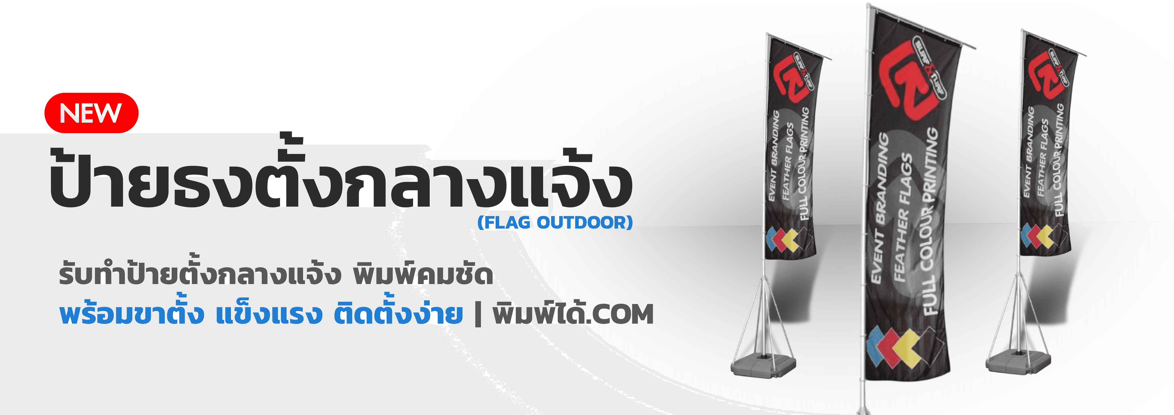ป้ายธงตั้งกลางแจ้ง (Flag Outdoor)