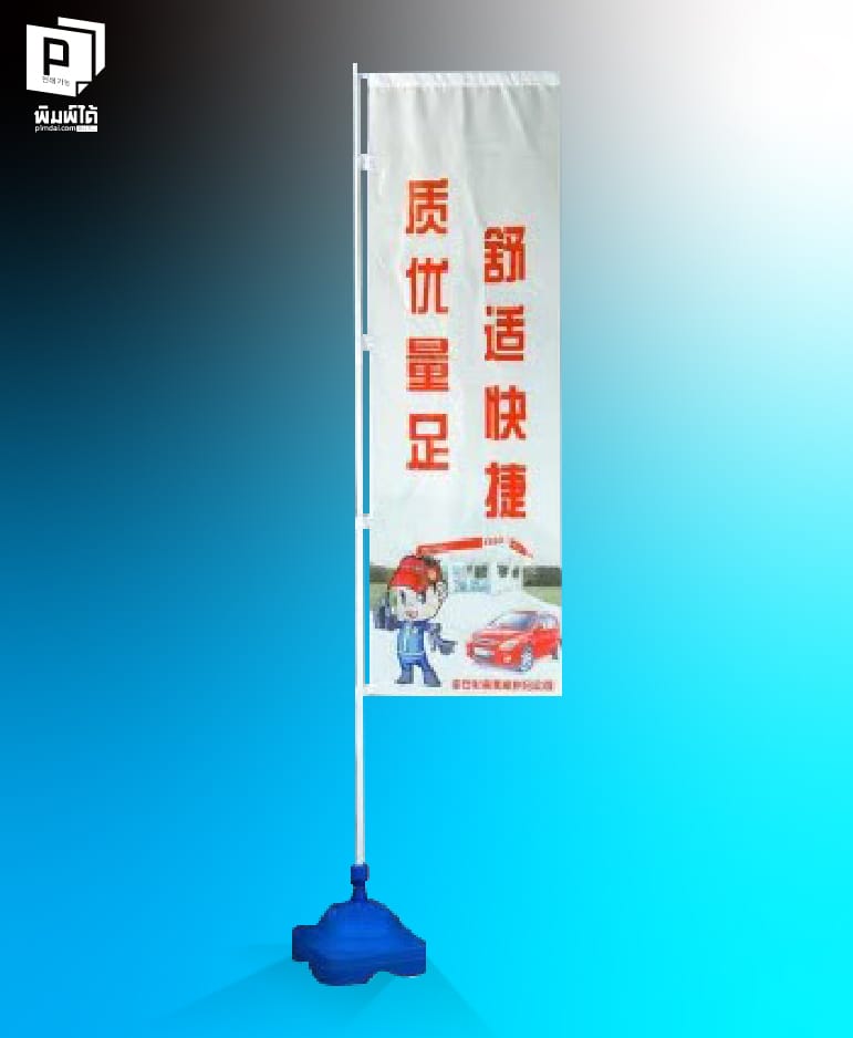 ป้ายธงตั้งกลางแจ้ง (Flag Outdoor)