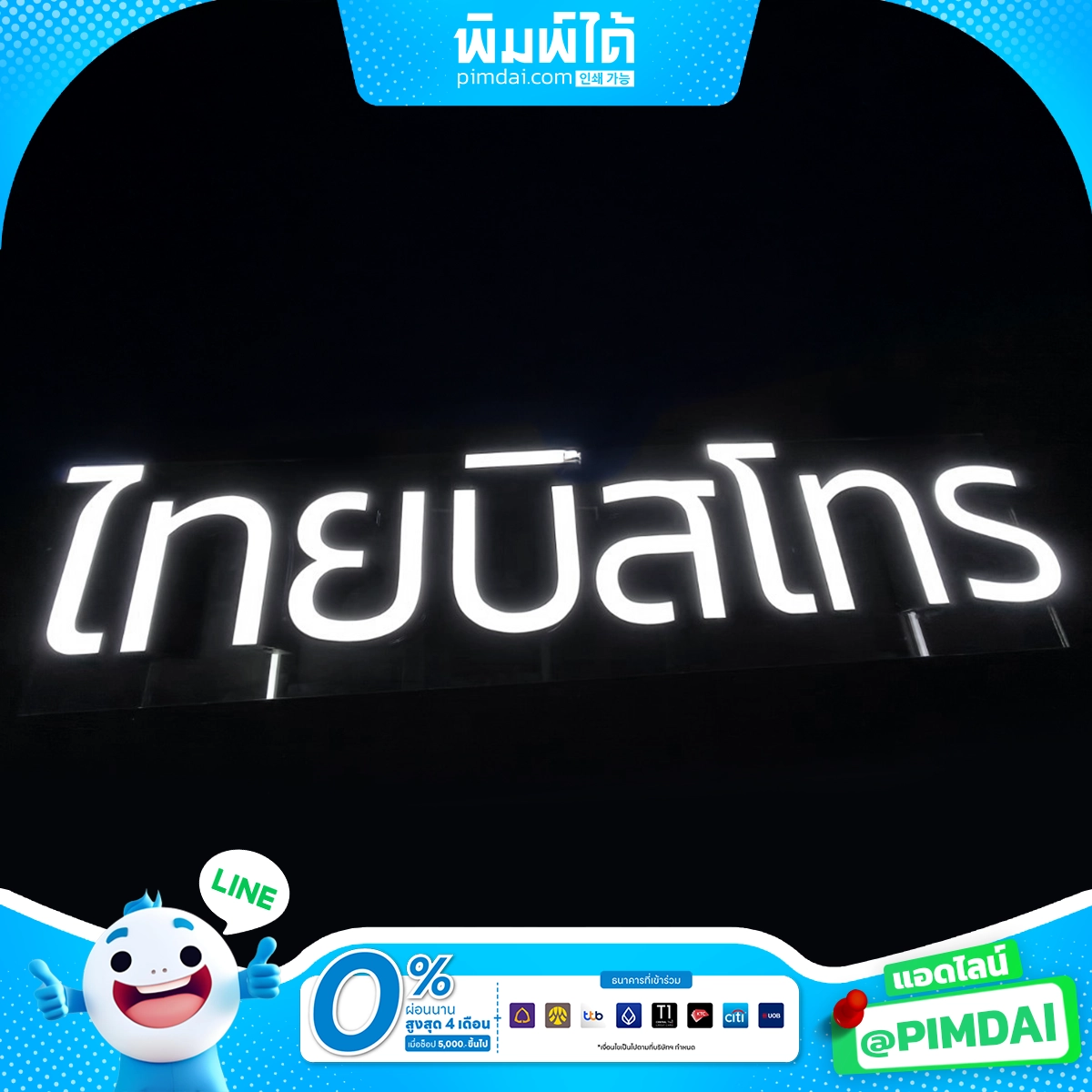 ป้ายอักษรกล่องไฟ