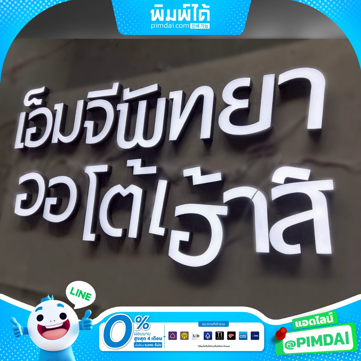 ป้ายอักษรกล่องไฟ