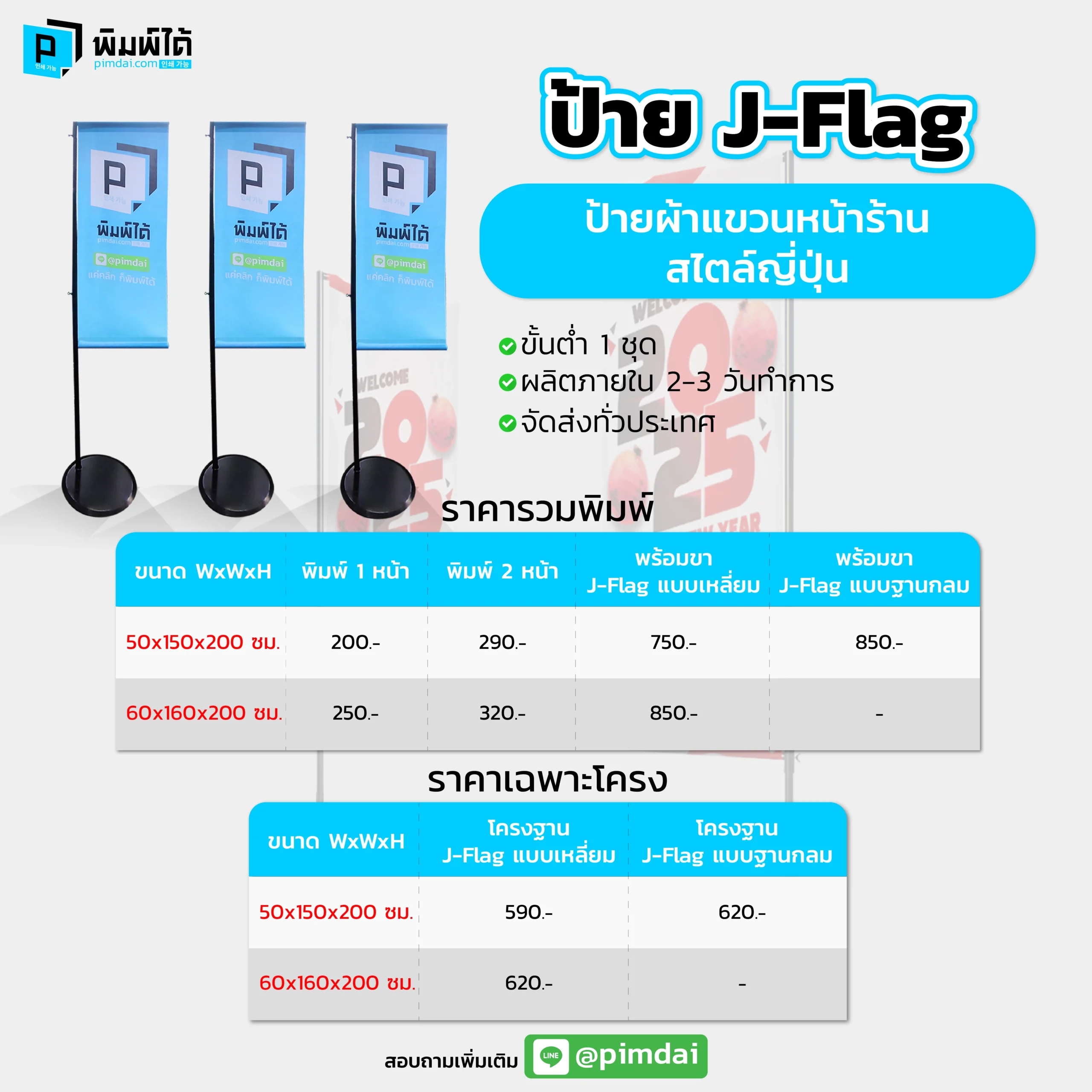 ราคาพิมพ์ป้ายธงญี่ปุ่น J-Flag