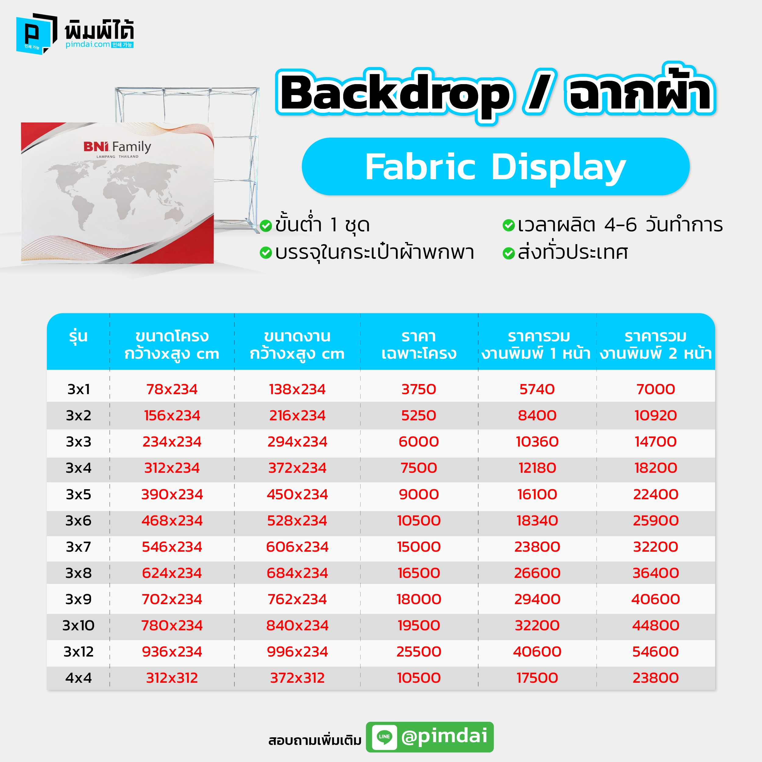Pimdai Backdrop ฉากผ้า (Fabric Display)