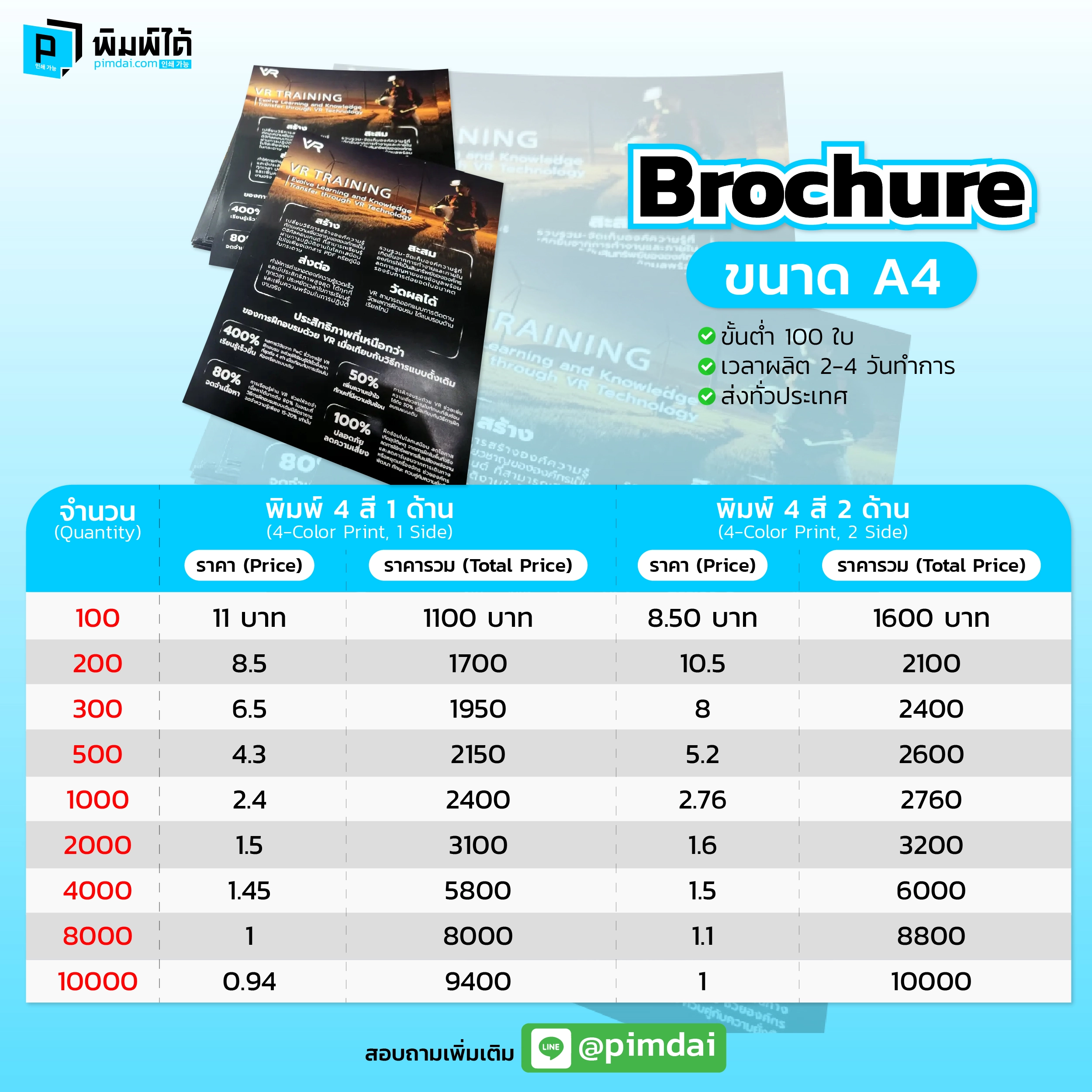 Pimdai ราคา Brochure