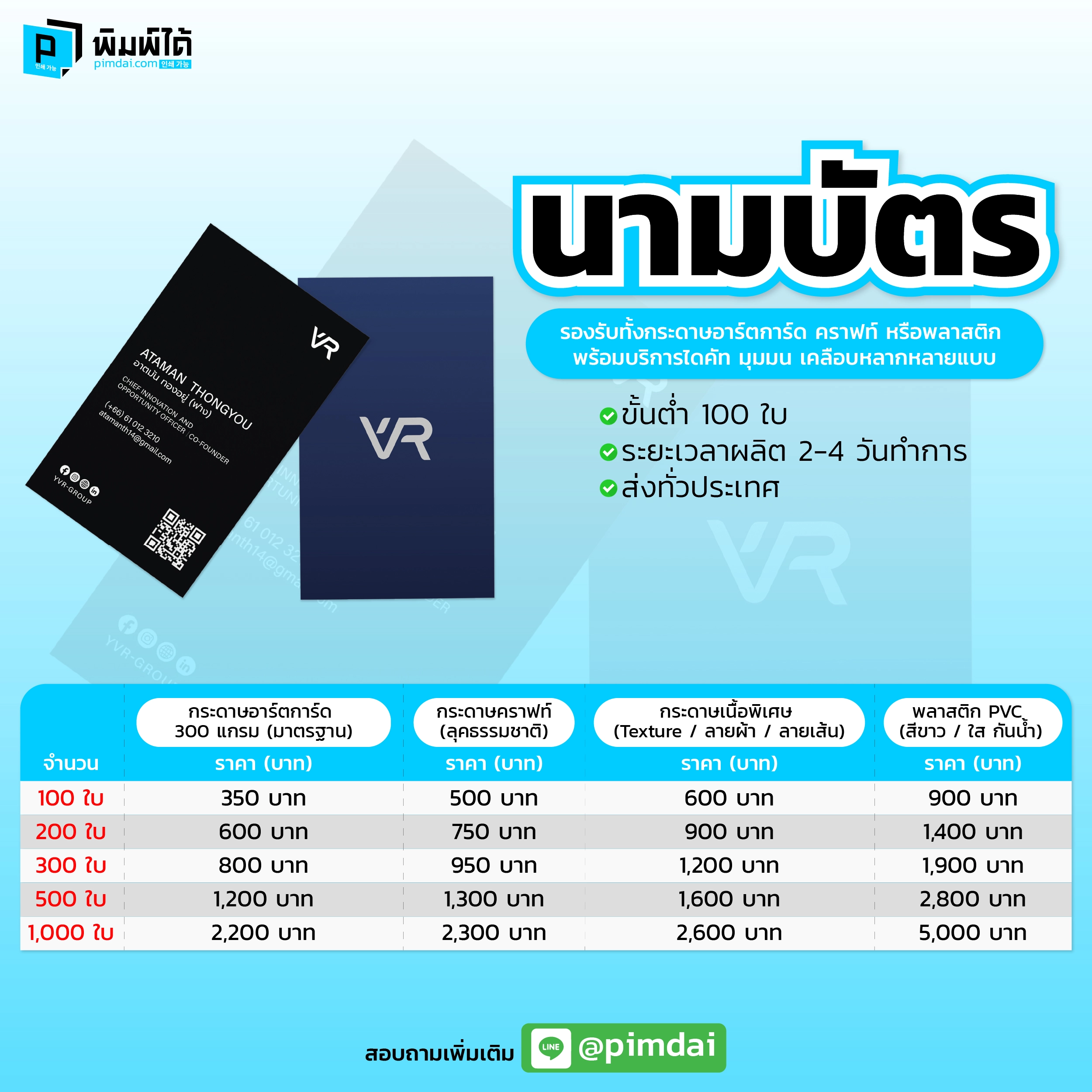 Pimdai ราคานามบัตร