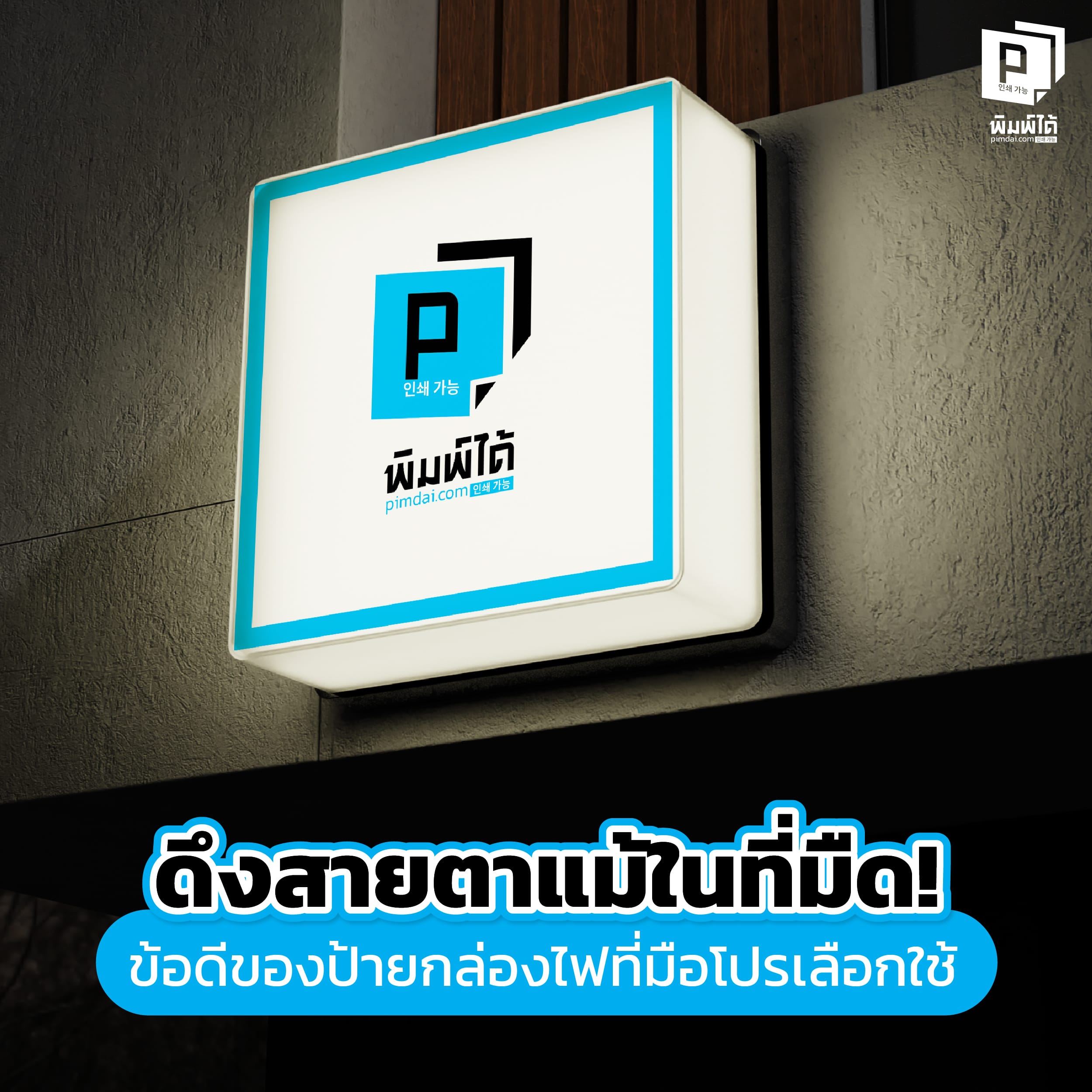ดึงสายตาแม้ในที่มืด! ข้อดีของป้ายกล่องไฟที่มือโปรเลือกใช้