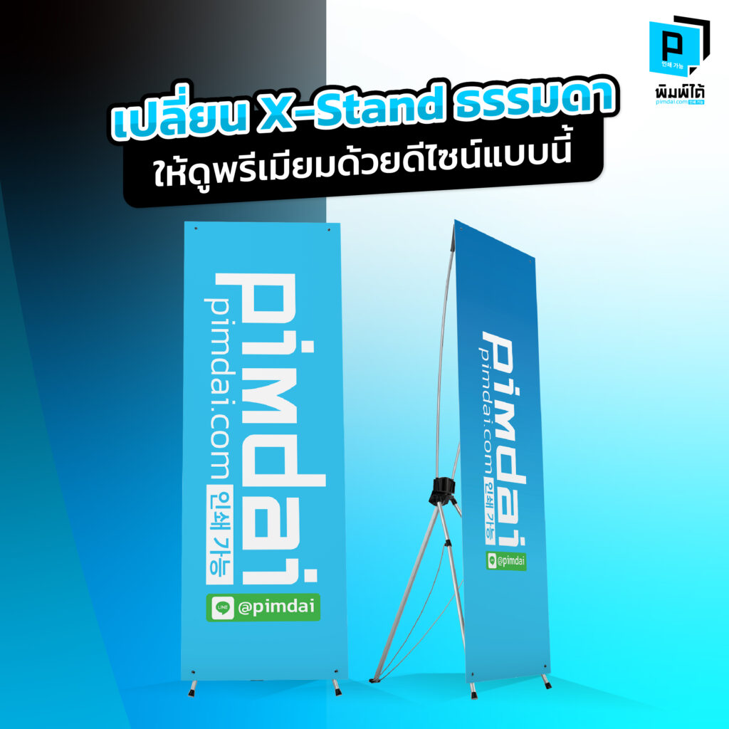 เปลี่ยน X-Stand ธรรมดาให้ดูพรีเมียมด้วยดีไซน์แบบนี้
