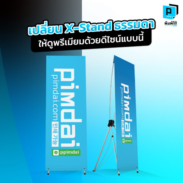 เปลี่ยน X-Stand ธรรมดาให้ดูพรีเมียมด้วยดีไซน์แบบนี้