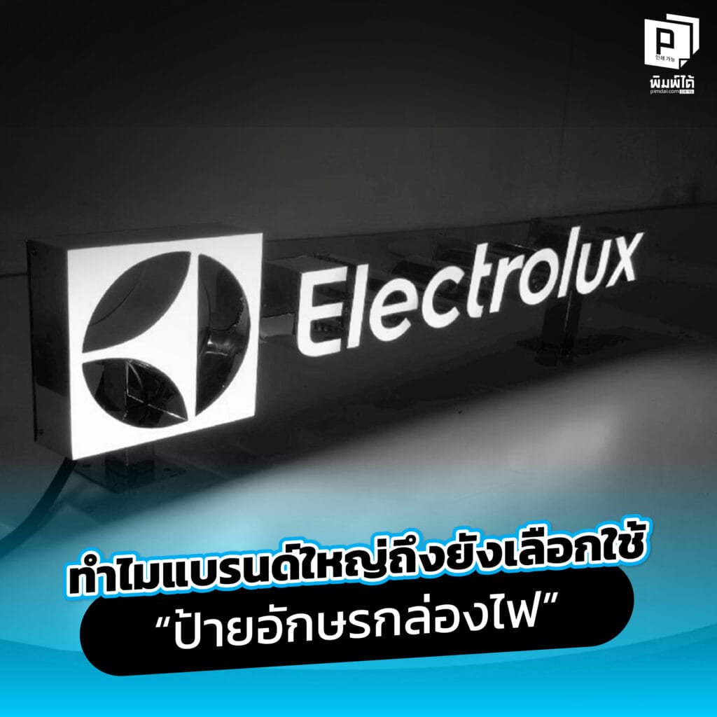 ทำไมแบรนด์ใหญ่ถึงยังเลือกใช้ “ป้ายอักษรกล่องไฟ”