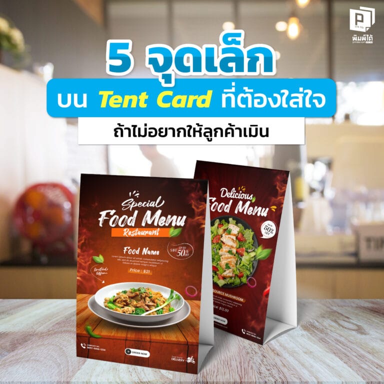 5-small-points-on-the-tent-card-label 5 จุดเล็กบน ป้ายเต็นท์การ์ด ที่ต้องใส่ใจ ถ้าไม่อยากให้ลูกค้าเมิน