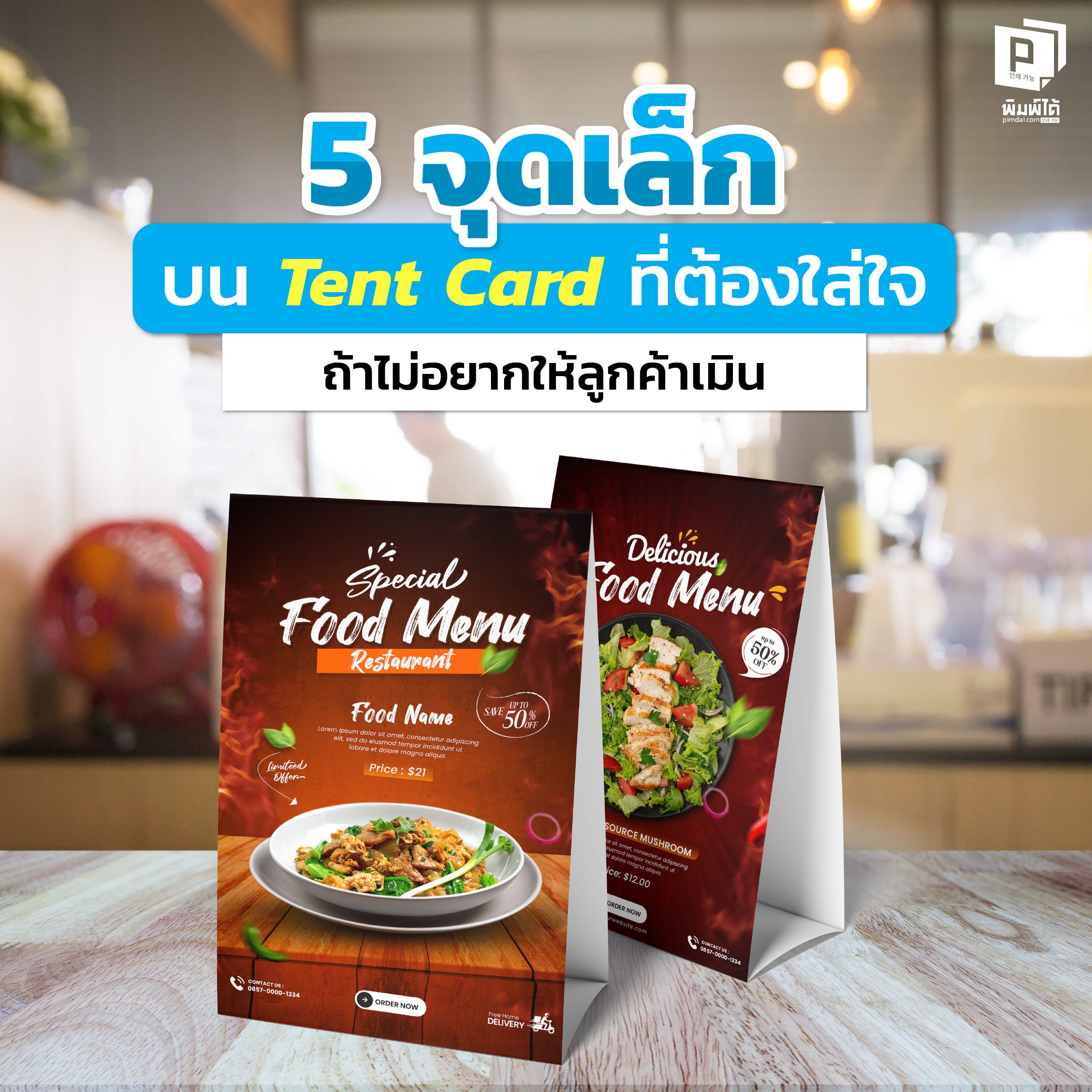 5 จุดเล็กบน ป้ายเต็นท์การ์ด ที่ต้องใส่ใจ ถ้าไม่อยากให้ลูกค้าเมิน
