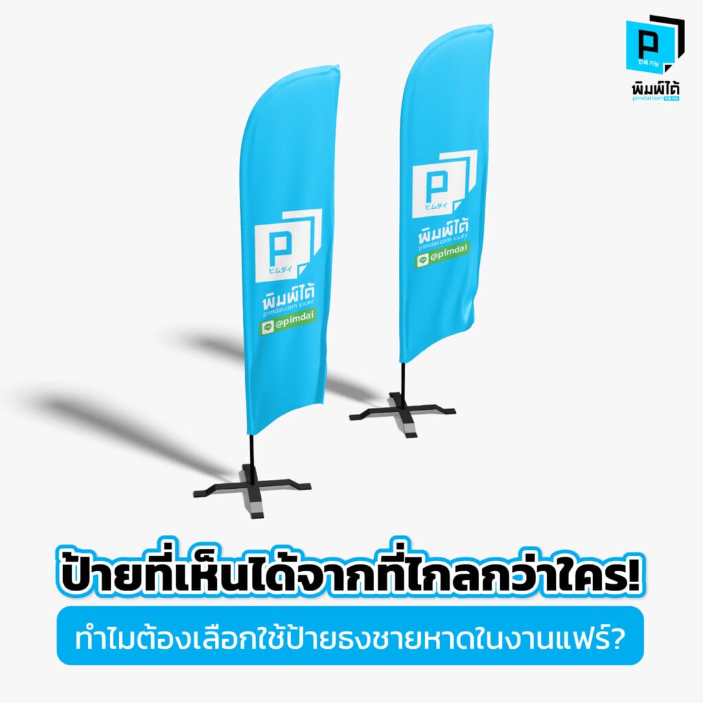 ป้ายที่เห็นได้จากที่ไกลกว่าใคร! ใช้ ธงชายหาด ยังไงให้สะดุดตาในงานแฟร์