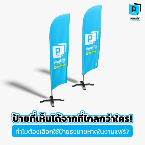 ป้ายที่เห็นได้จากที่ไกลกว่าใคร! ใช้ ธงชายหาด ยังไงให้สะดุดตาในงานแฟร์