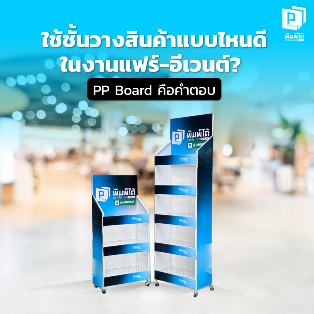 ใช้ชั้นวางสินค้าแบบไหนดีในงานแฟร์-อีเวนต์? PP Board คือคำตอบ