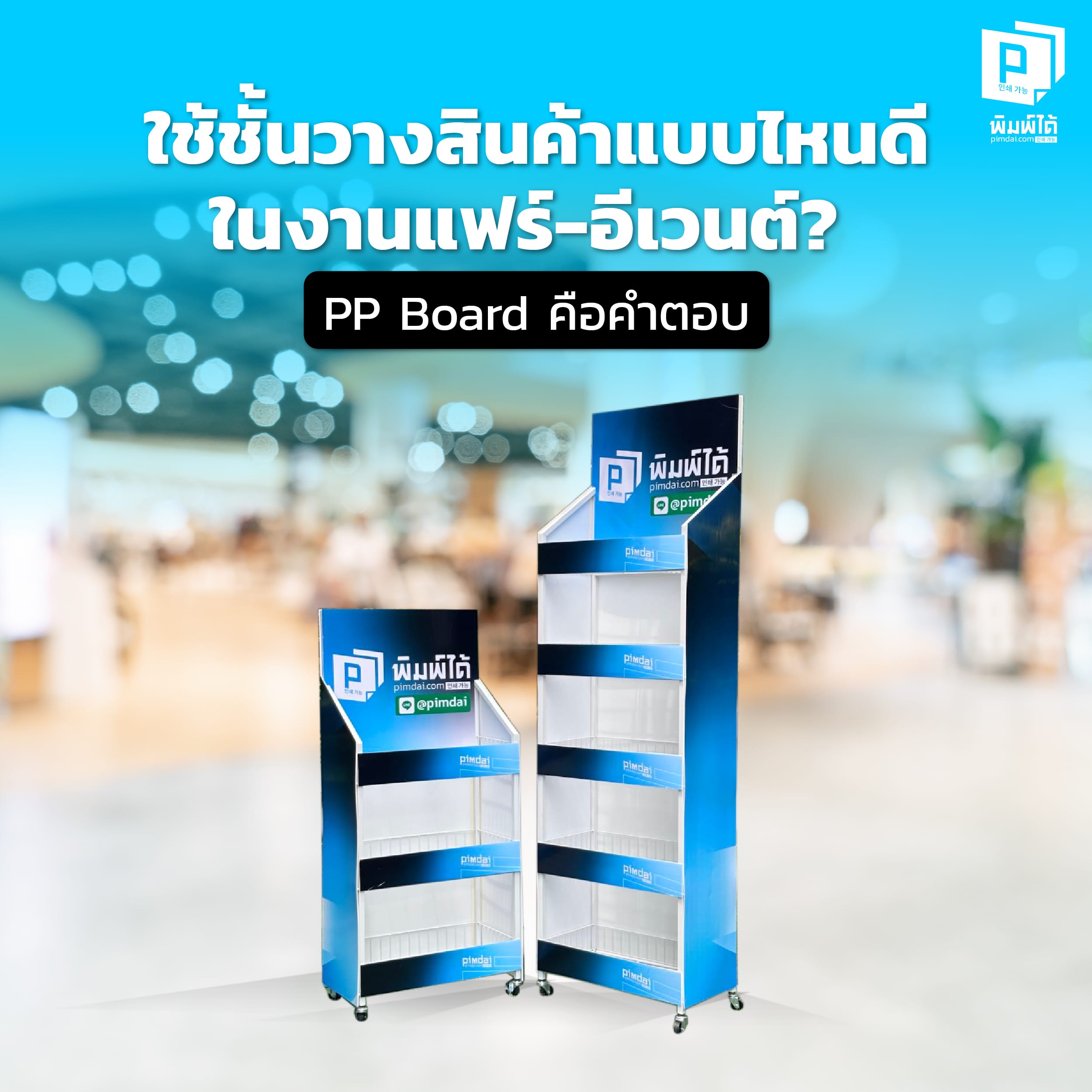 ใช้ชั้นวางสินค้าแบบไหนดีในงานแฟร์-อีเวนต์? PP Board คือคำตอบ