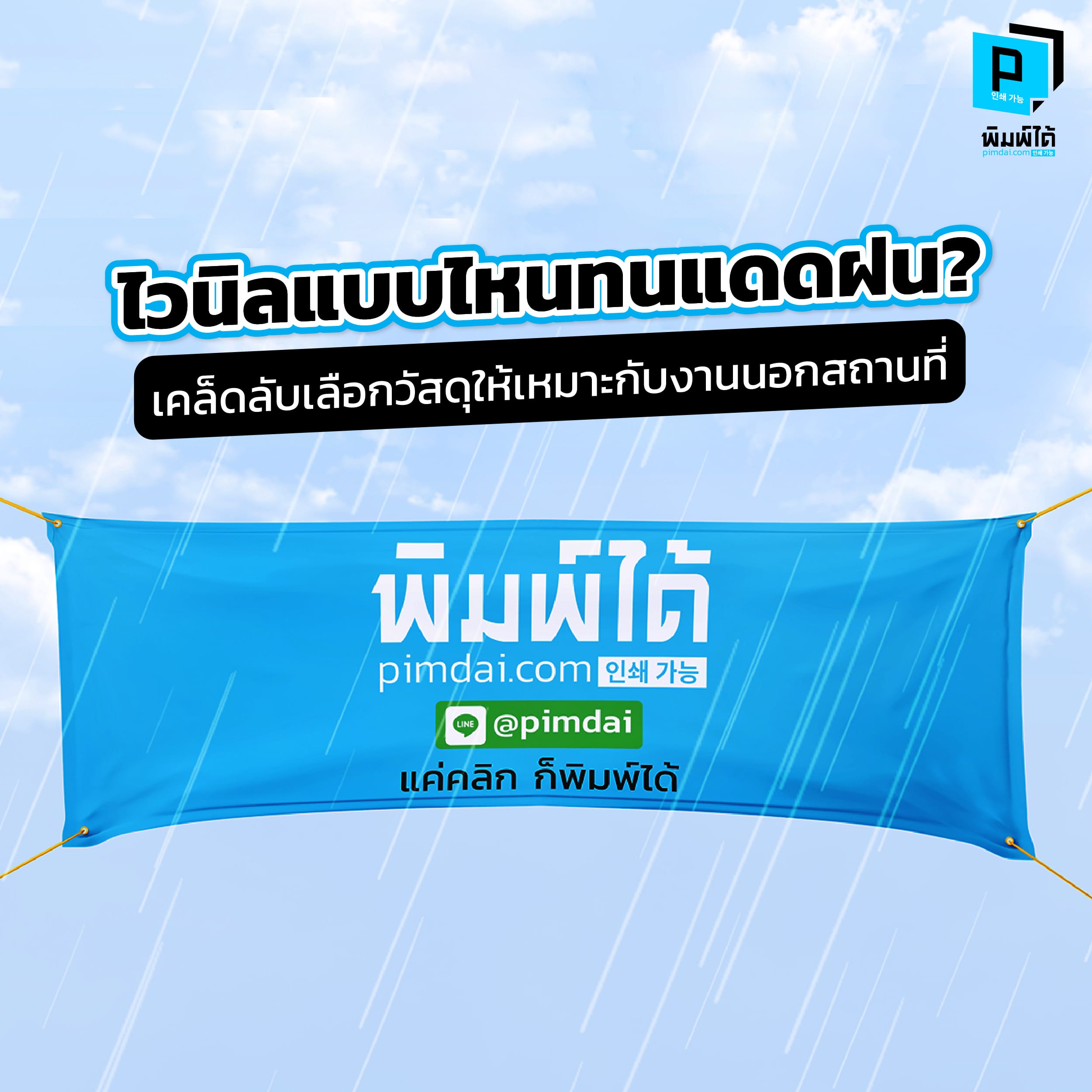 ไวนิลแบบไหนทนแดดฝน? เคล็ดลับเลือกวัสดุให้เหมาะกับงานนอกสถานที่