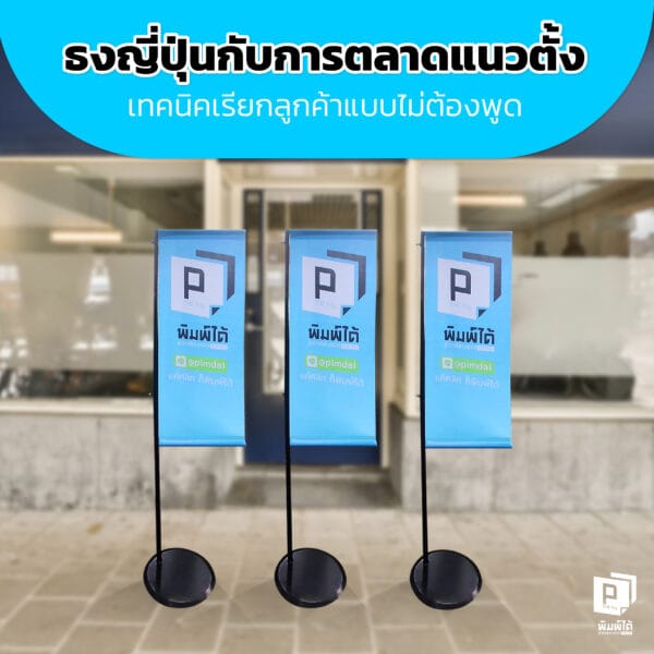 ธงญี่ปุ่นกับการตลาดแนวตั้ง: เทคนิคเรียกลูกค้าแบบไม่ต้องพูด