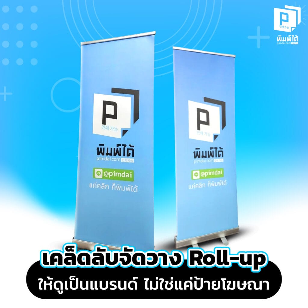 เคล็ดลับจัดวาง Roll-up ให้ดูเป็นแบรนด์ ไม่ใช่แค่ป้ายโฆษณา