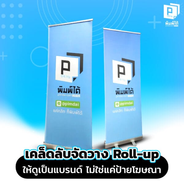 เคล็ดลับจัดวาง Roll-up ให้ดูเป็นแบรนด์ ไม่ใช่แค่ป้ายโฆษณา
