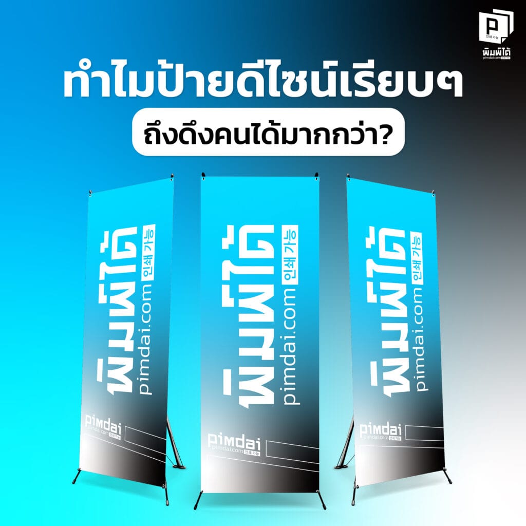 ทำไมป้าย X-stand ดีไซน์เรียบๆ ถึงดึงคนได้มากกว่า?