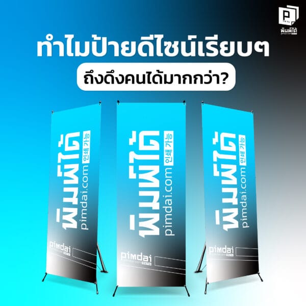 ทำไมป้าย X-stand ดีไซน์เรียบๆ ถึงดึงคนได้มากกว่า?