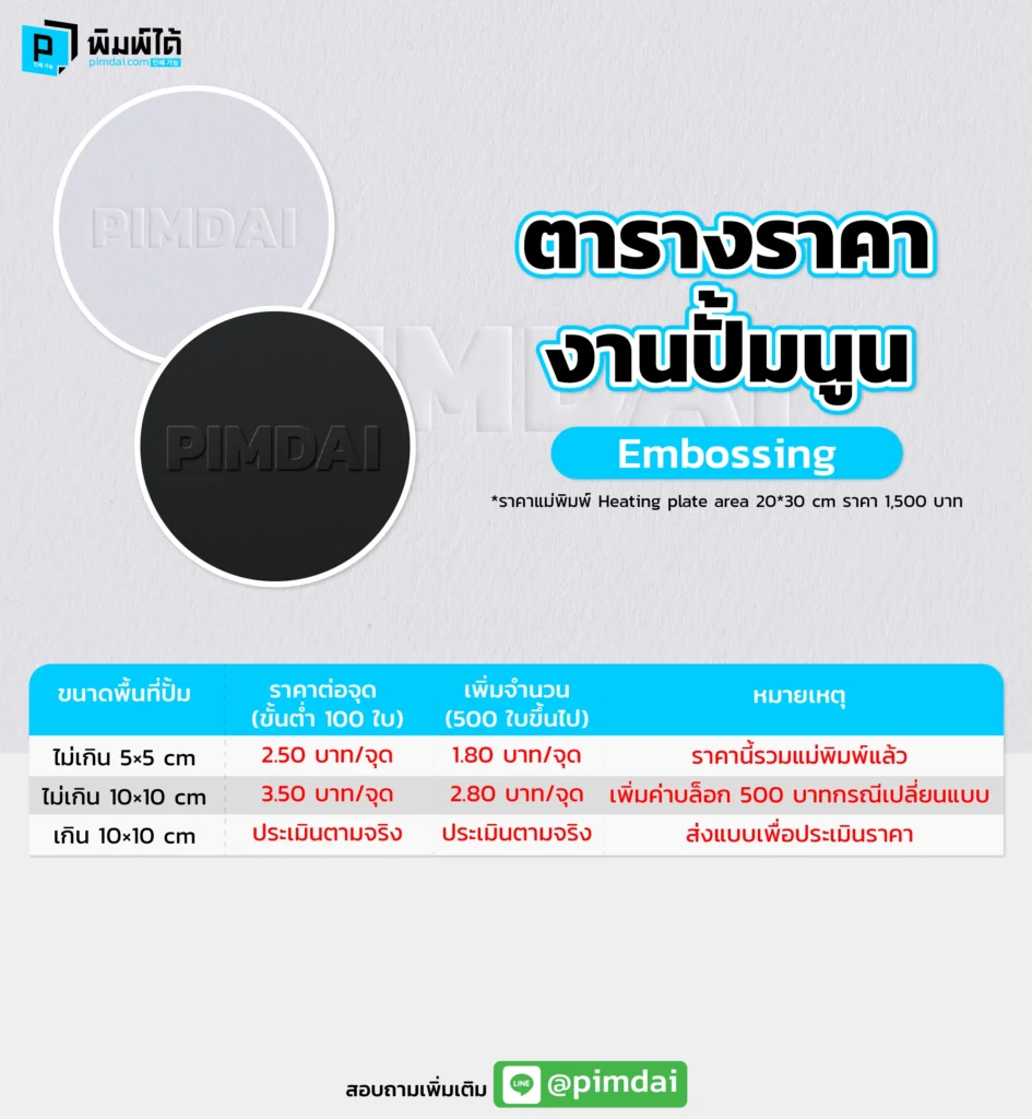 ตารางราคางานปั้มนูน (Embossing)