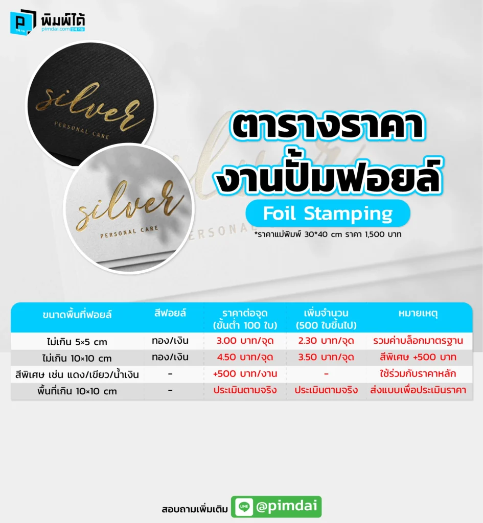 ตารางราคางานปั้มฟอยล์ (Foil Stamping)