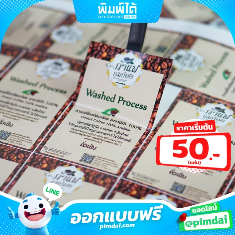 พิมพ์ ฉลากสินค้า ทน กันน้ำ สั่งง่าย