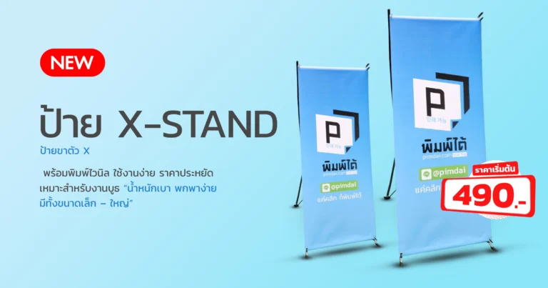 อุปกรณ์ออกบูธ เสื้อสกีน โบรชัวร์ งานพิมพ์ สติกเกอร์ งานฉลากสินค้า (6)