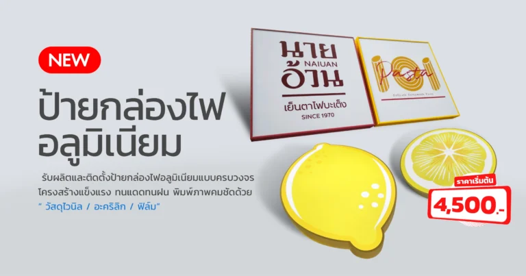 อุปกรณ์ออกบูธ เสื้อสกีน โบรชัวร์ งานพิมพ์ สติกเกอร์ งานฉลากสินค้า (6)