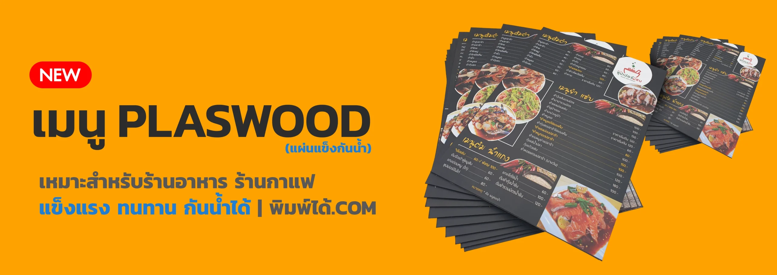 เมนู Plaswood (แผ่นแข็งกันน้ำ)