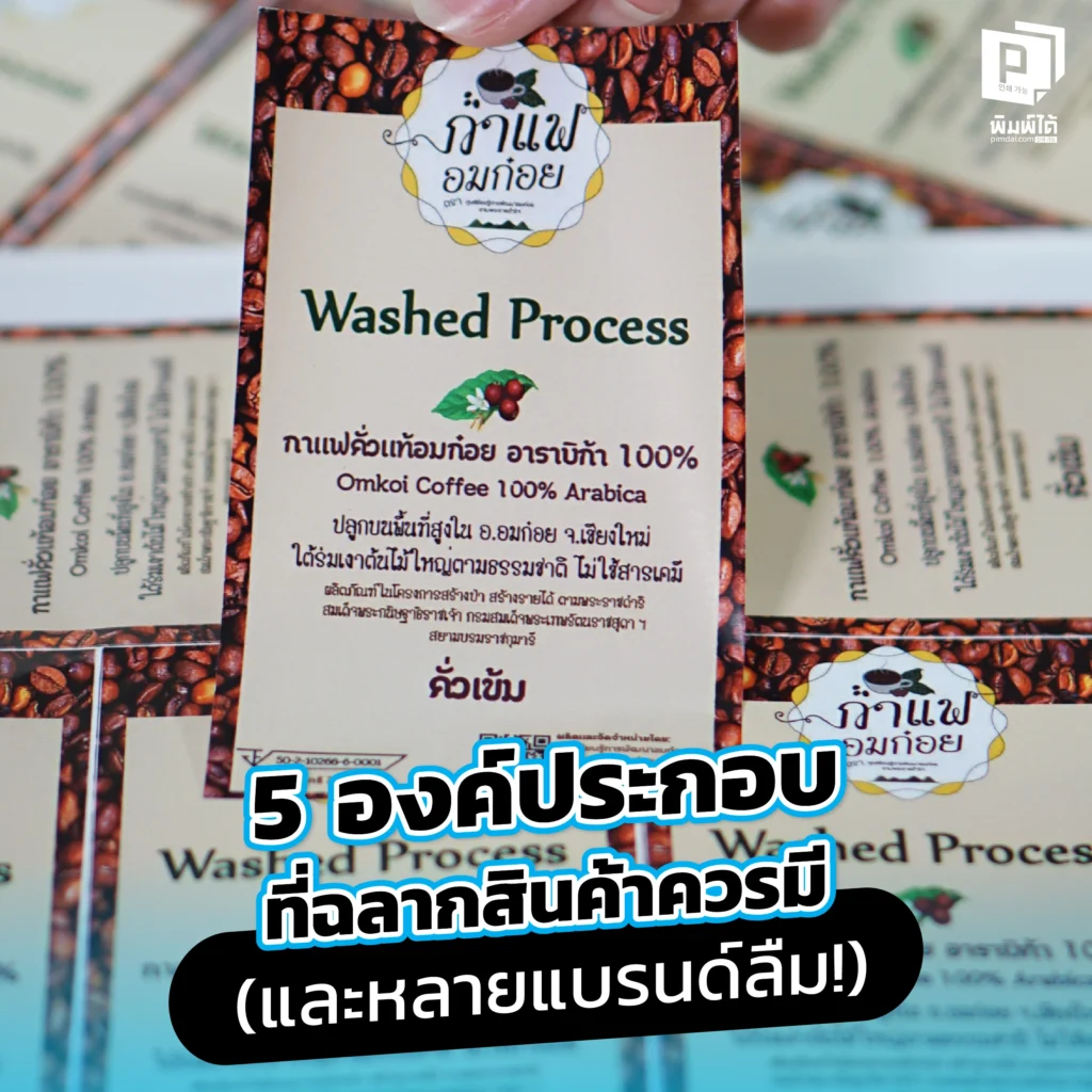 5 องค์ประกอบที่ฉลากสินค้าควรมี (และหลายแบรนด์ลืม!)