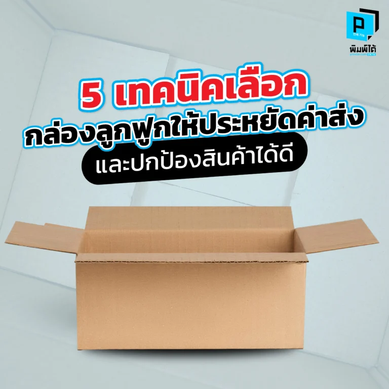 5-techniques-for-choosing-corrugated-boxes 5 เทคนิคเลือกกล่องลูกฟูกให้ประหยัดค่าส่ง และปกป้องสินค้าได้ดี