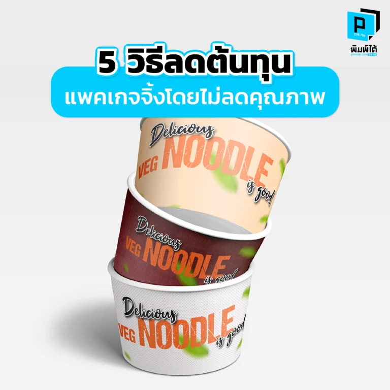 5-ways-to-reduce-packaging-costs 5 วิธีลดต้นทุนแพคเกจจิ้งโดยไม่ลดคุณภาพ