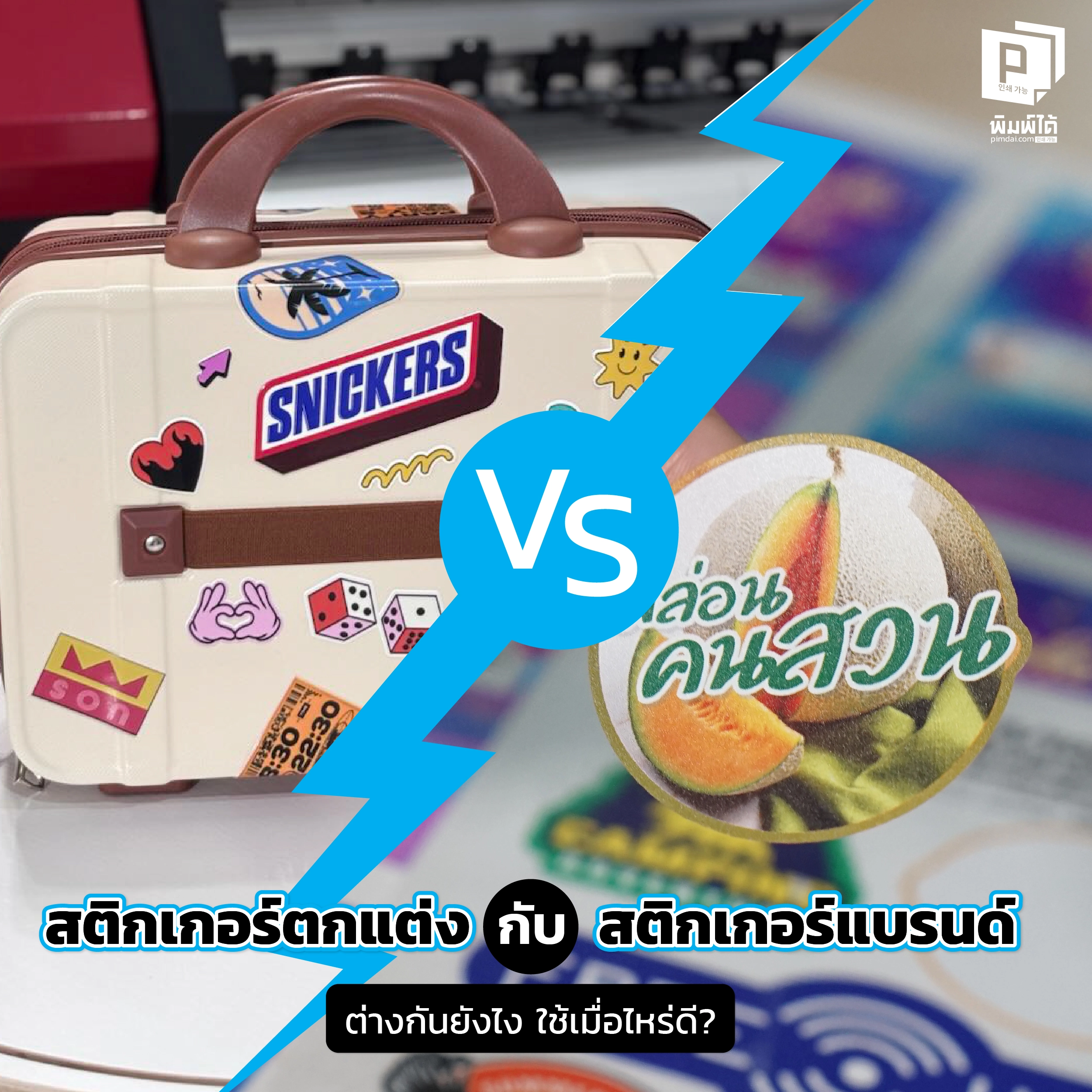 สติกเกอร์ตกแต่ง vs สติกเกอร์แบรนด์ ต่างกันยังไง ใช้เมื่อไหร่ดี?