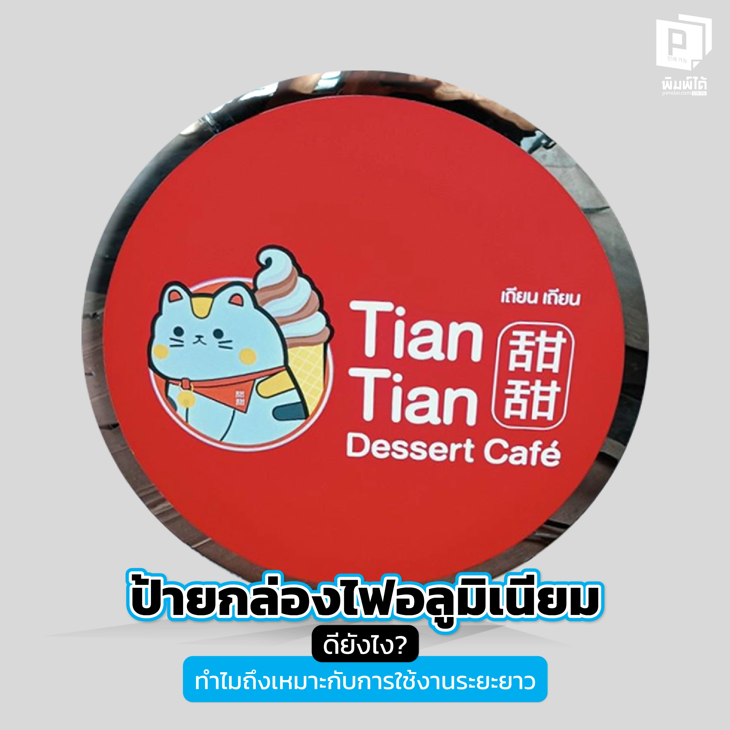 ป้ายกล่องไฟอลูมิเนียม ดียังไง? ทำไมถึงเหมาะกับการใช้งานระยะยาว