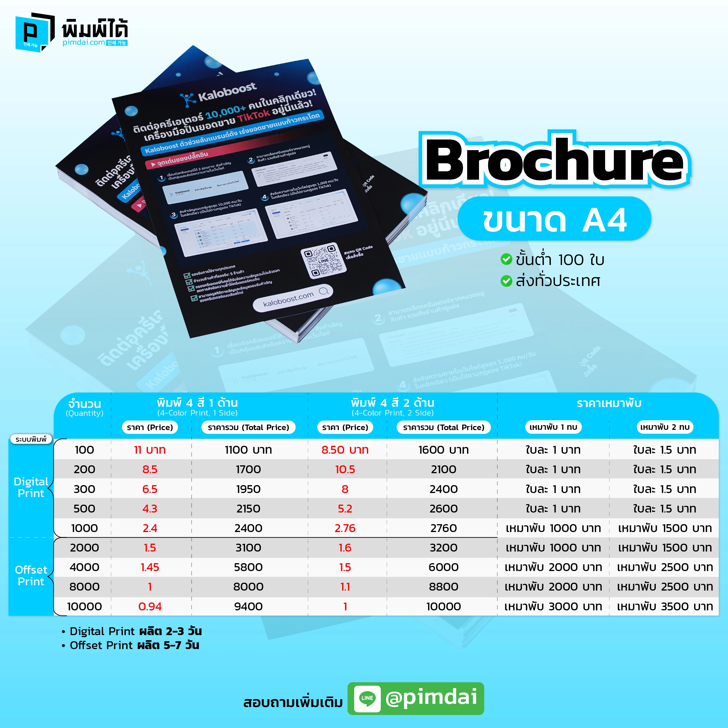 Pimdai ราคา Brochure