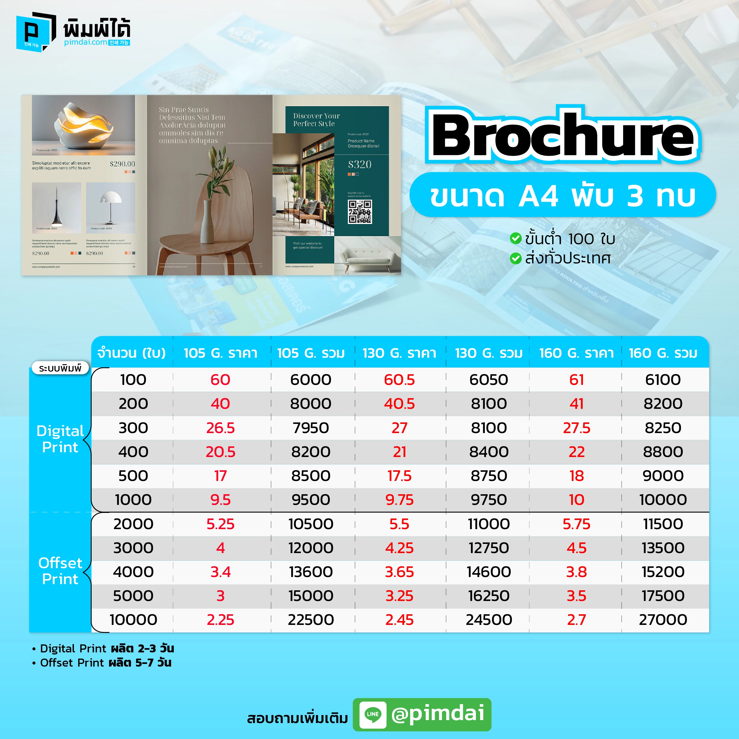 Pimdai ราคา Brochure