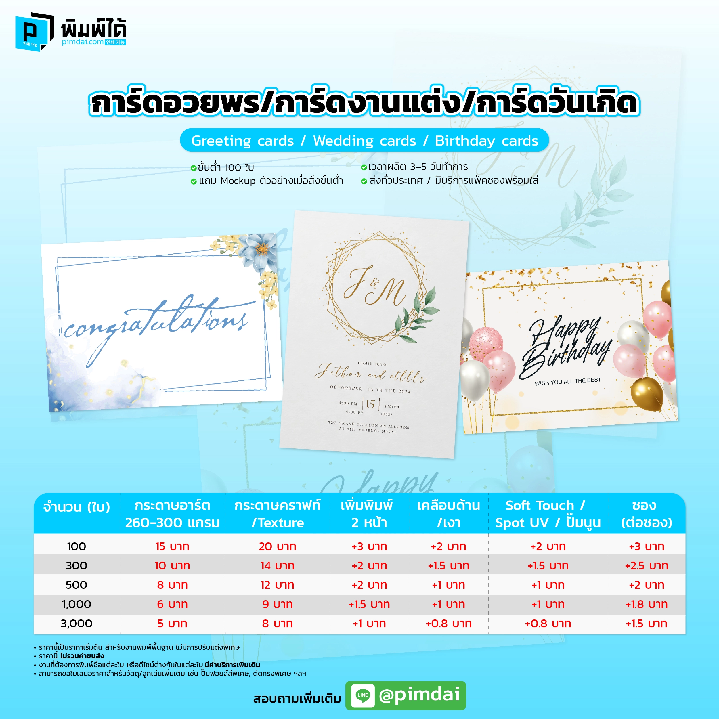 Pimdai ราคาการ์ด อวยพรการ์ด งานแต่งการ์ดวันเกิด