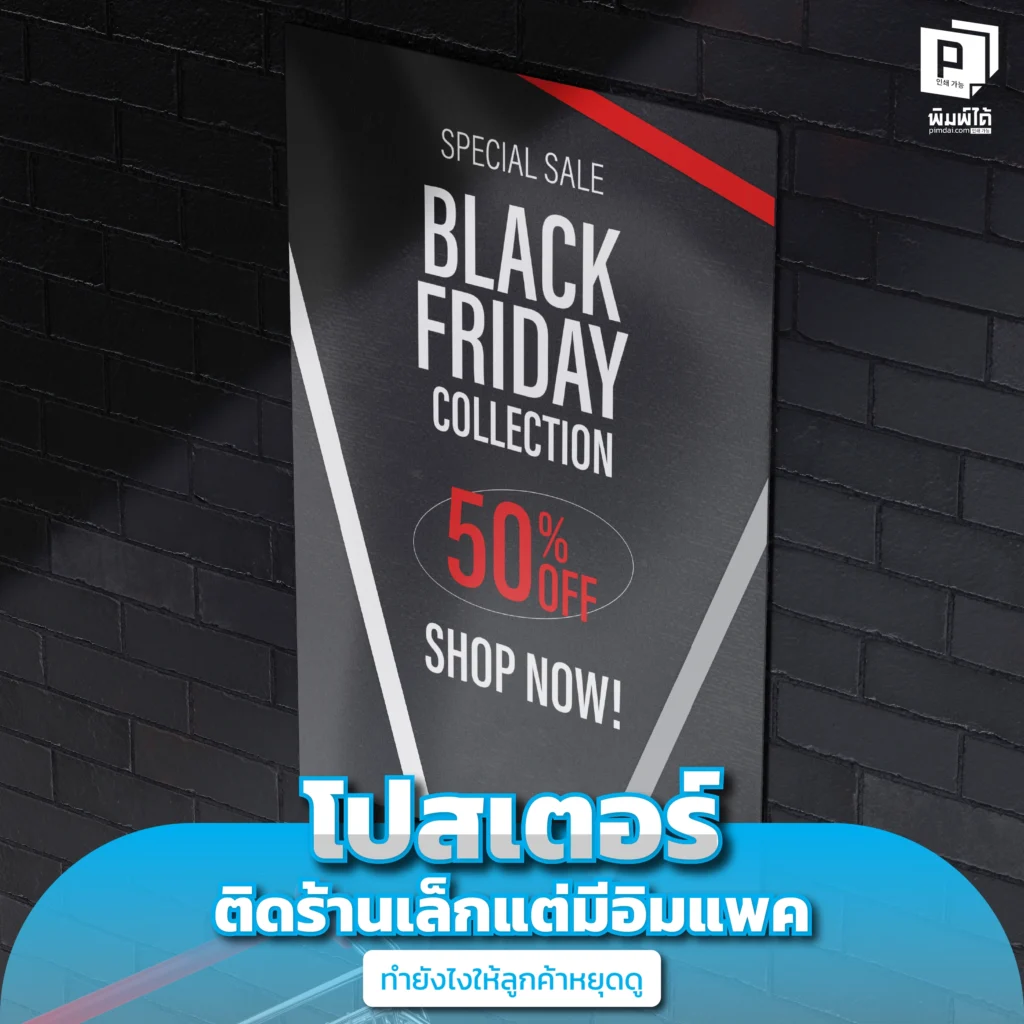 โปสเตอร์ติดร้านเล็กแต่มีอิมแพค ทำยังไงให้ลูกค้าหยุดดู