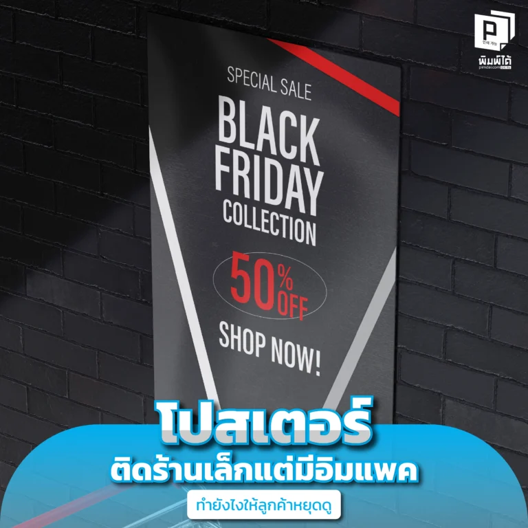 posters-for-small-shops-but-have-an-impact โปสเตอร์ติดร้านเล็กแต่มีอิมแพค ทำยังไงให้ลูกค้าหยุดดู