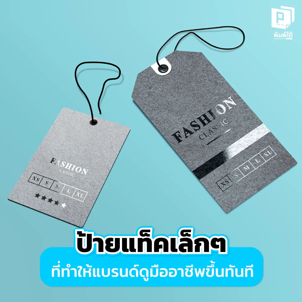 ป้ายแท็คเล็กๆ ที่ทำให้แบรนด์ดูมืออาชีพขึ้นทันที