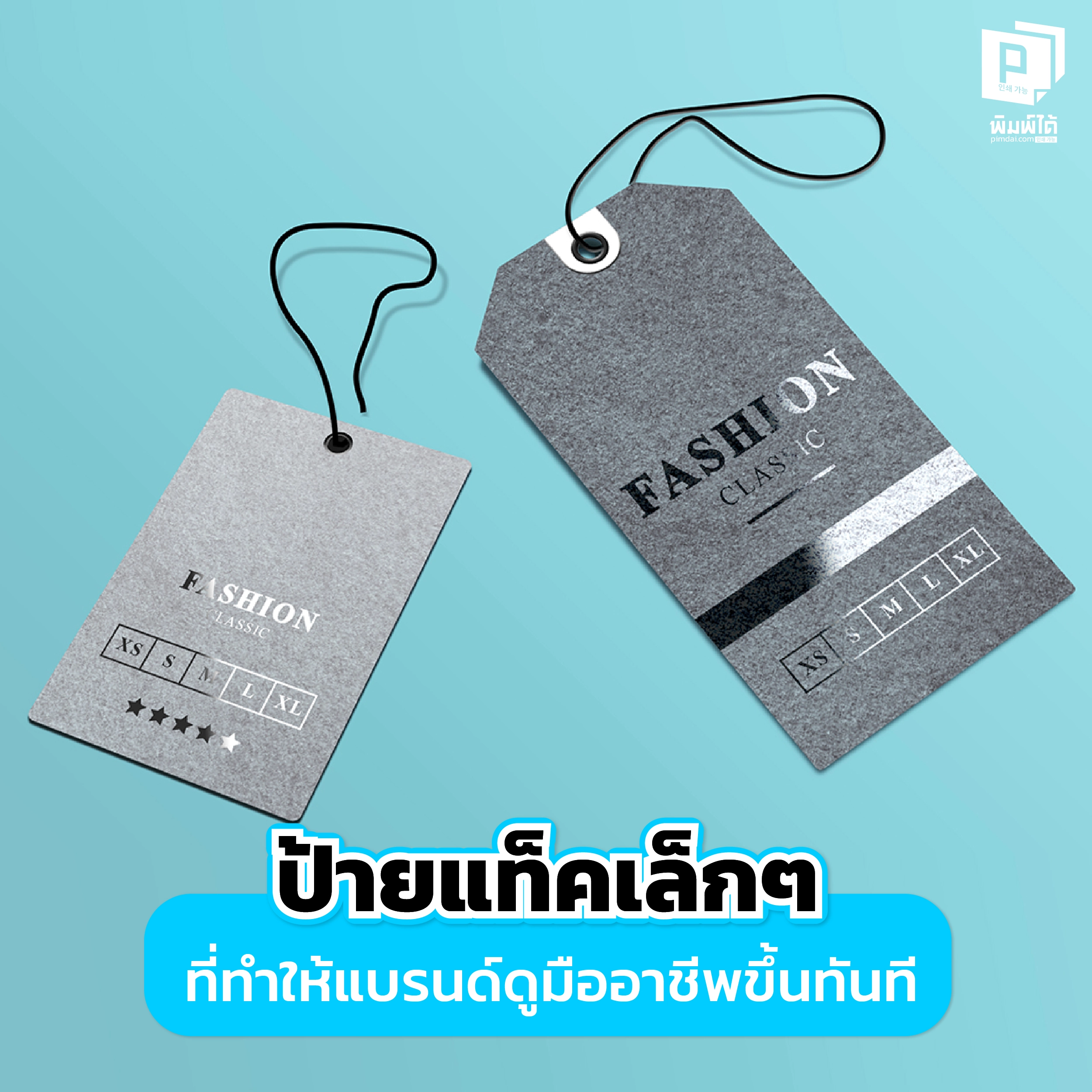 ป้ายแท็คเล็กๆ ที่ทำให้แบรนด์ดูมืออาชีพขึ้นทันที