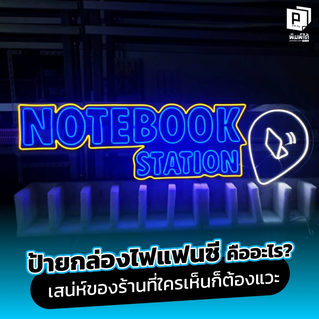 ป้ายกล่องไฟแฟนซี คืออะไร? เสน่ห์ของร้านที่ใครเห็นก็ต้องแวะ