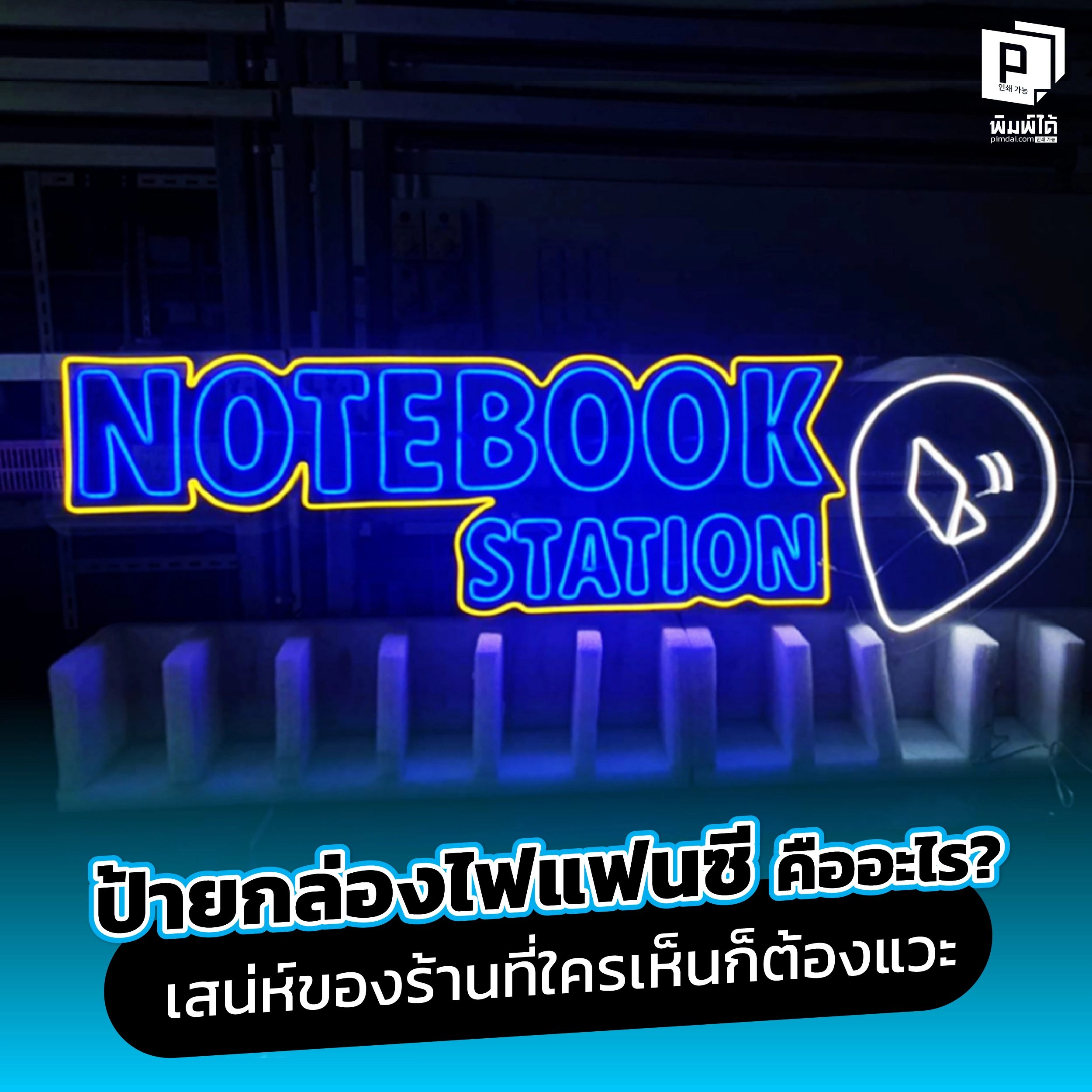 ป้ายกล่องไฟแฟนซี คืออะไร? เสน่ห์ของร้านที่ใครเห็นก็ต้องแวะ